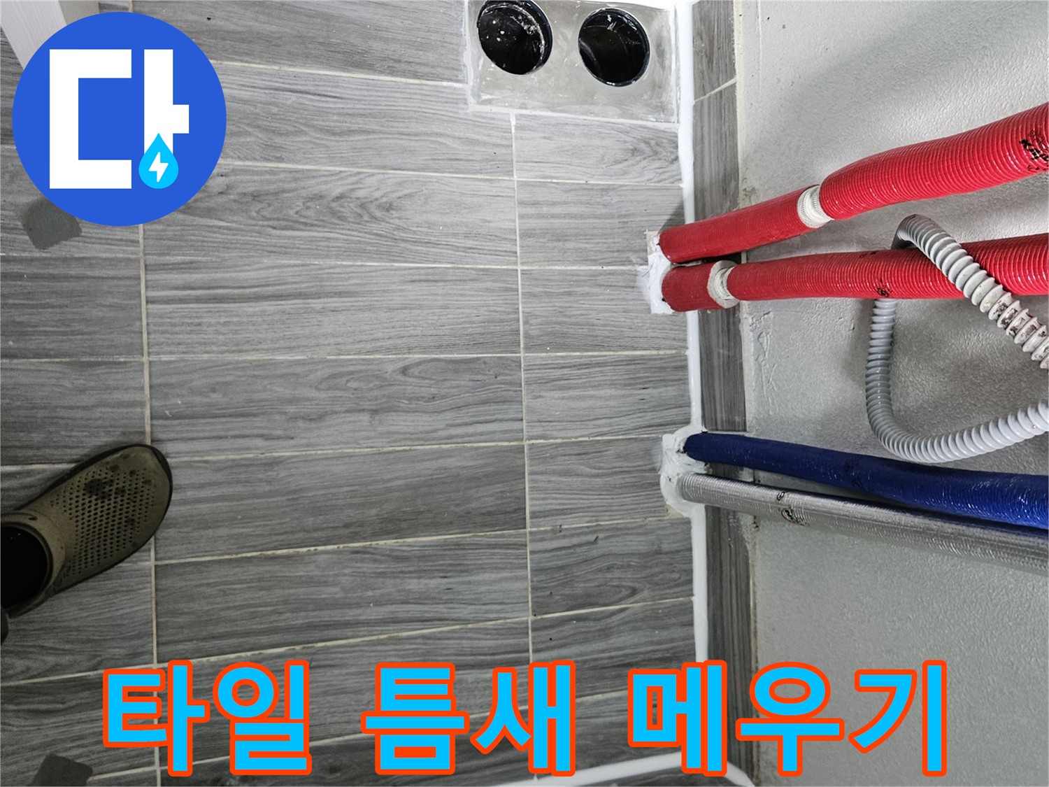 강동리버스타운 타일 틈새 메우기 - 꼼꼼 시공으로 누수 해결
