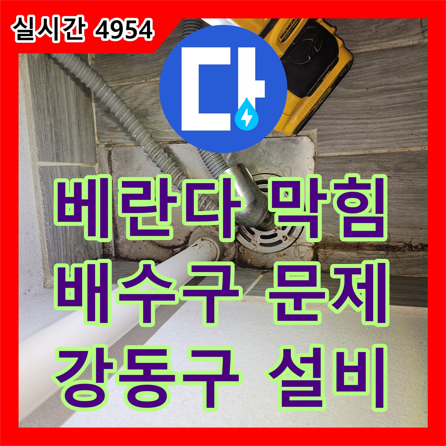 누수설비업체, 강동구 아파트, 윗집 베란다 배수구 막힘, 꼼꼼히 해결