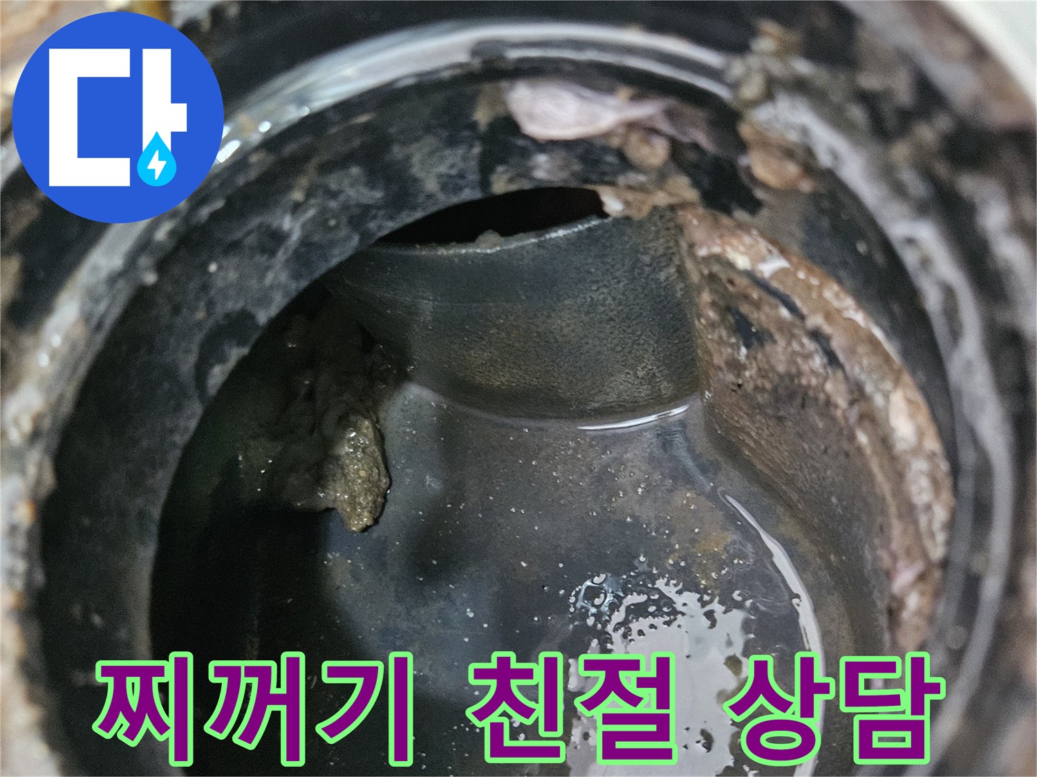 배관 누수 - 찌꺼기 문제, 친절 상담 약속