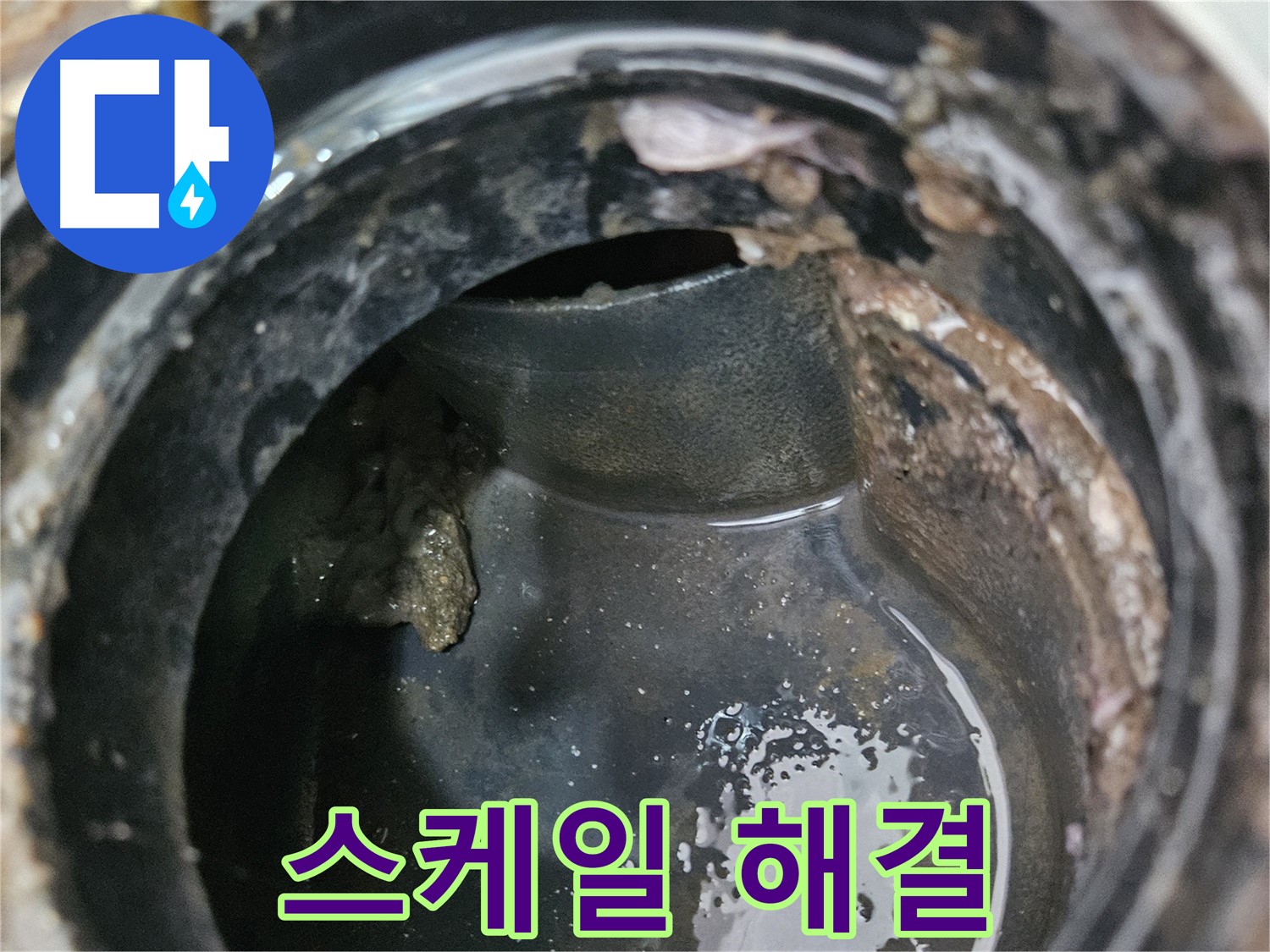 배관 막힘과 누수 - 스케일 제거로 해결