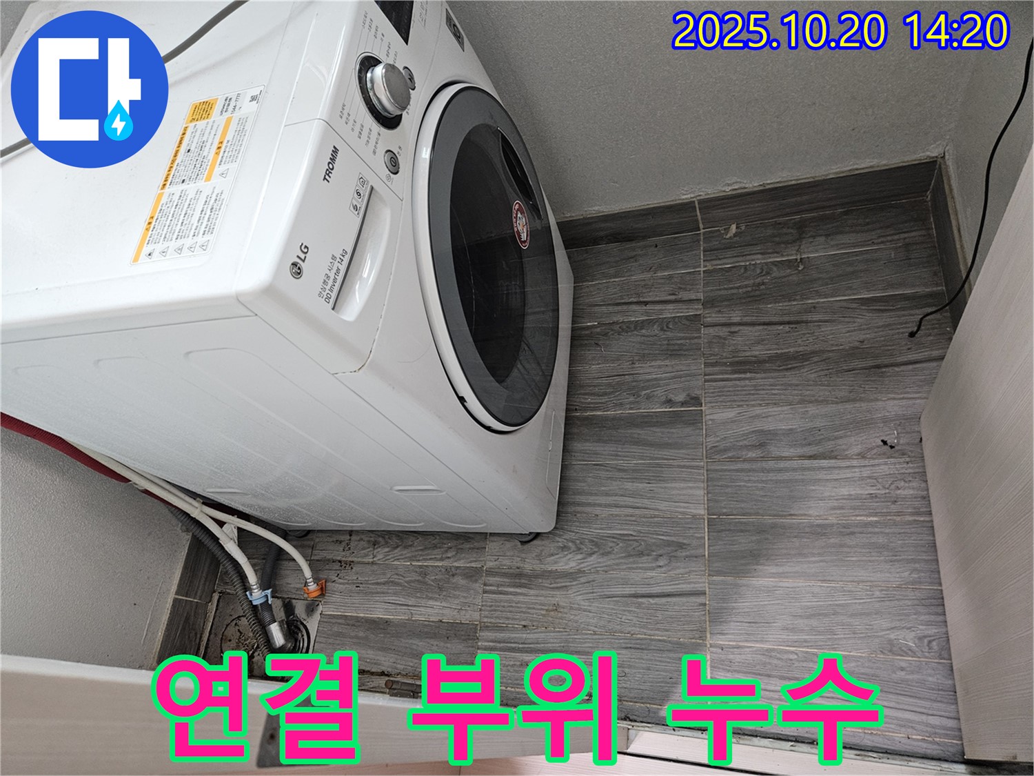 세탁기 연결 부위 누수 - 꼼꼼한 점검으로 완벽 해결