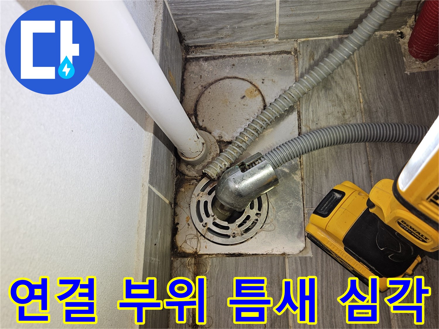 세탁실 배수 설비 연결 부위 틈새 심각 - 누수 발생