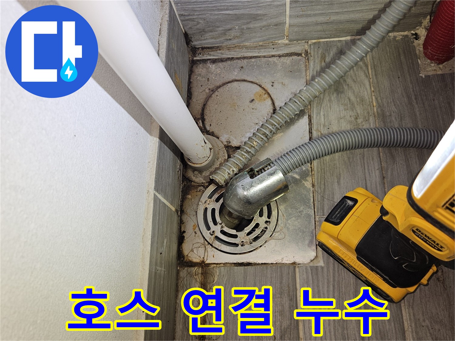 세탁실 배수 호스 연결 부위 누수 의심 - 점검 필요