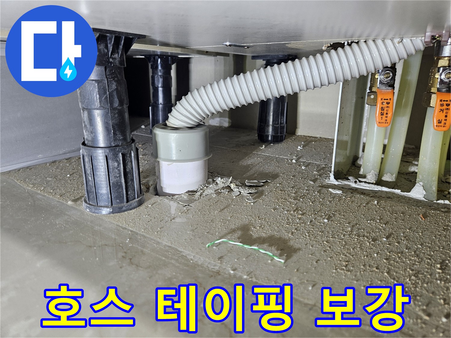 싱크대 누수 - 배수 호스 연결 부위 테이핑 보강