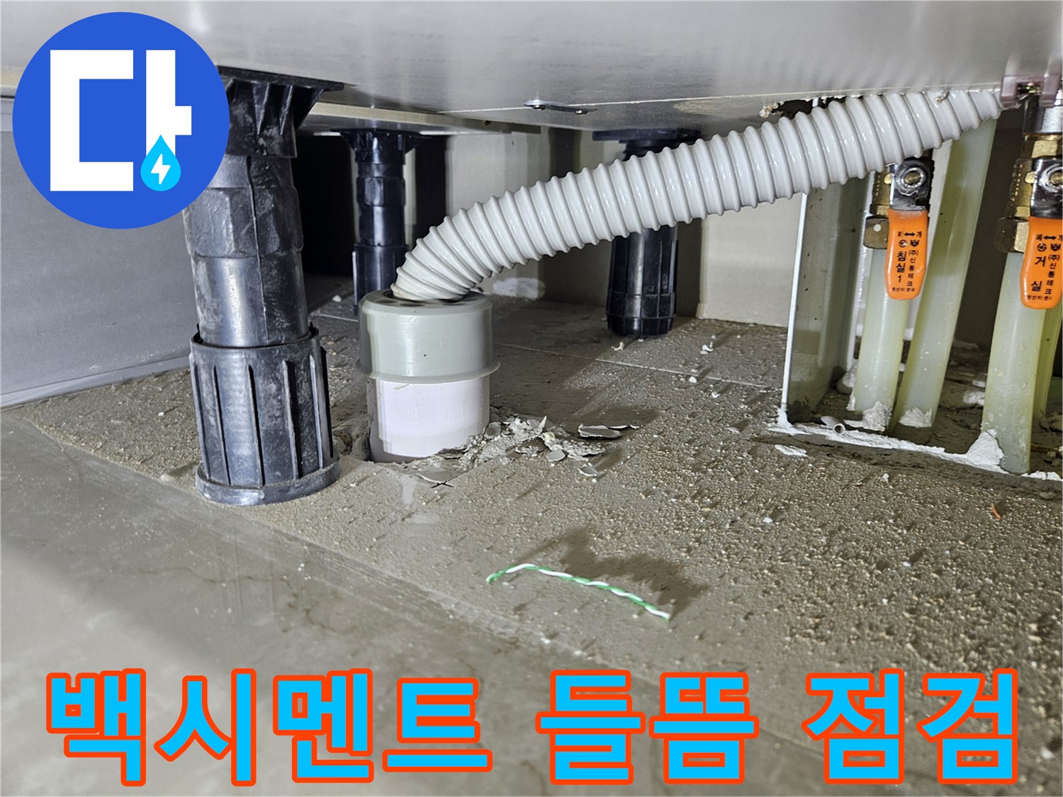 싱크대 누수 원인 - 배수관 연결 부위 백시멘트 들뜸 점검