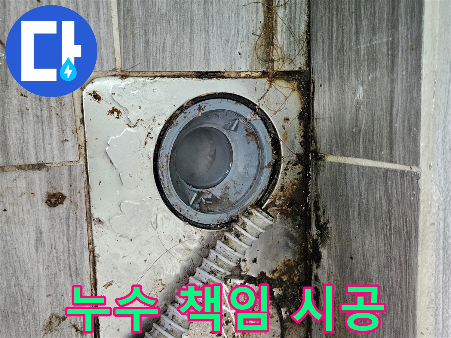욕실 하수구 누수 - 완벽하게 책임 시공으로 해결