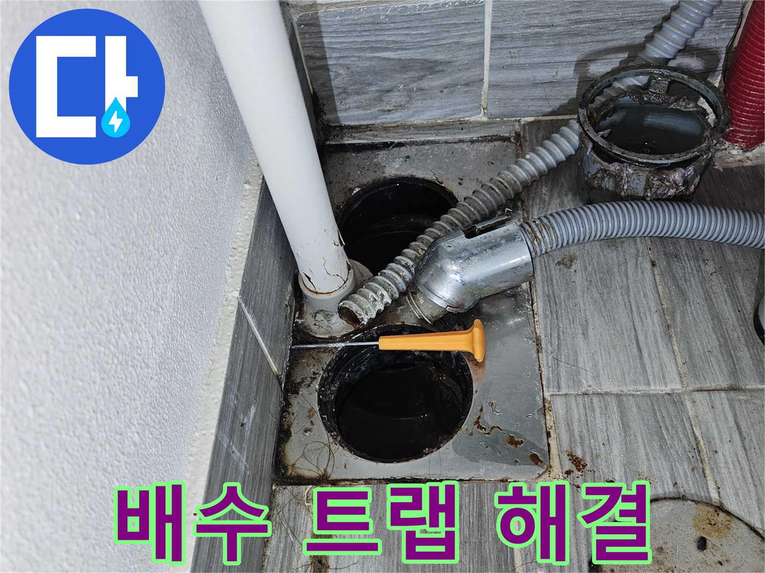 욕조 배수 트랩 누수 - 천호동 누수 전문가의 맞춤 해결책