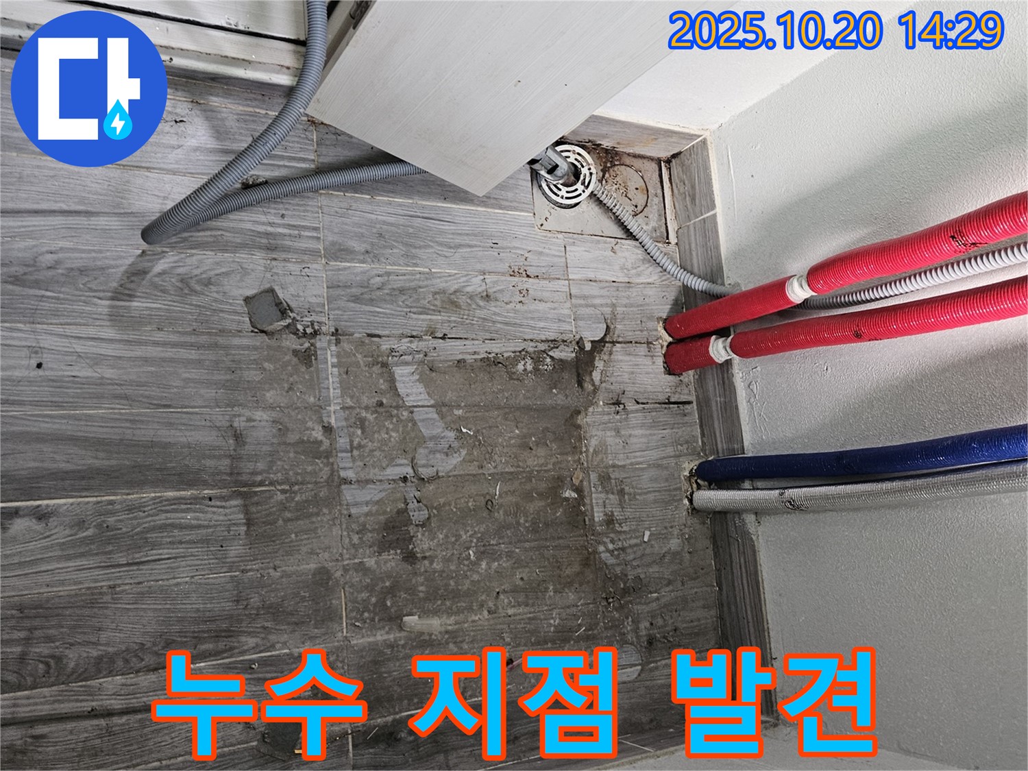 정확한 누수 지점 - 배관 연결 부위에서 누수가 발생하고 있습니다.