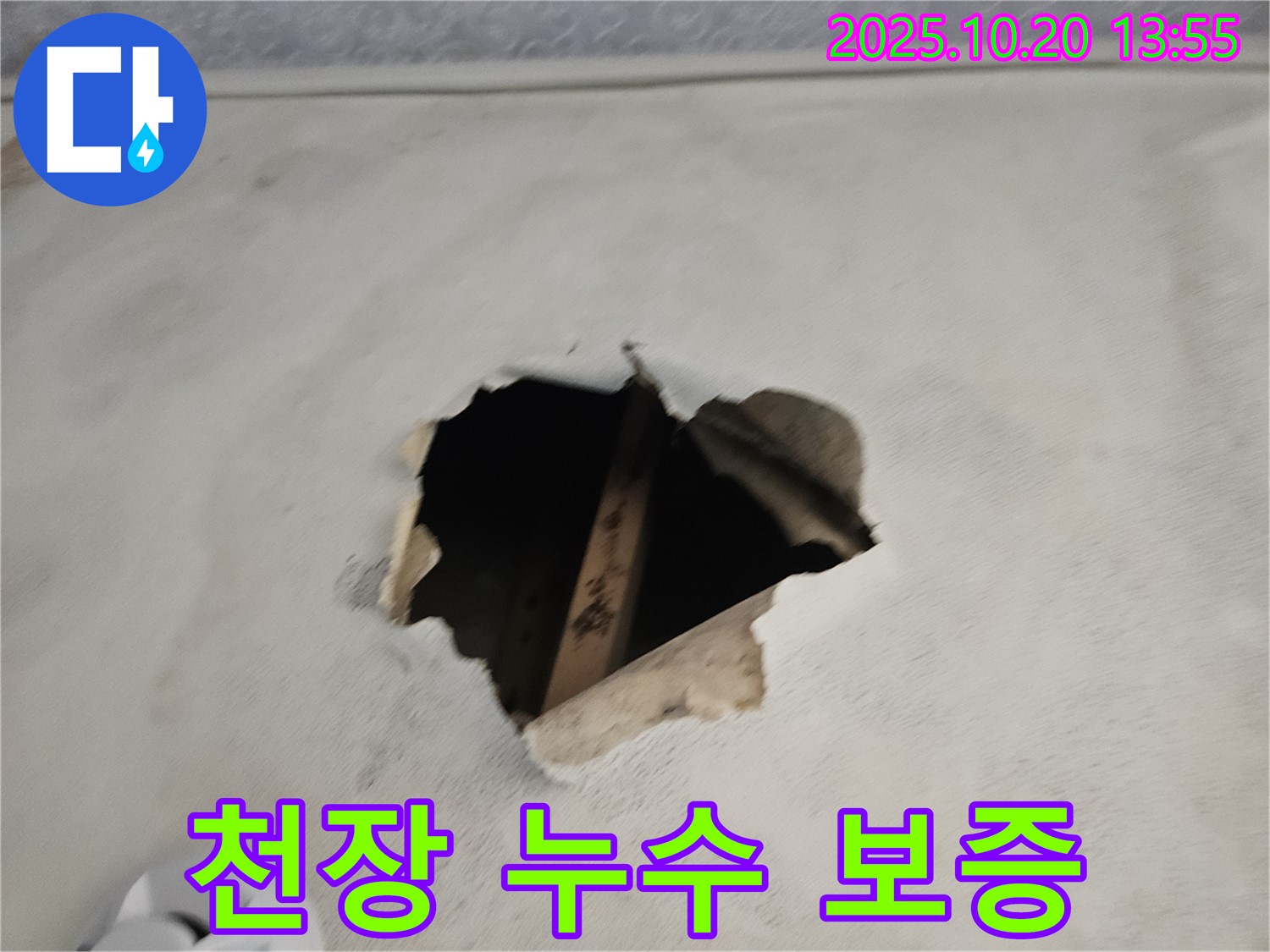 천장 누수 보증 - 완벽한 시공과 책임감 있는 보증 서비스.