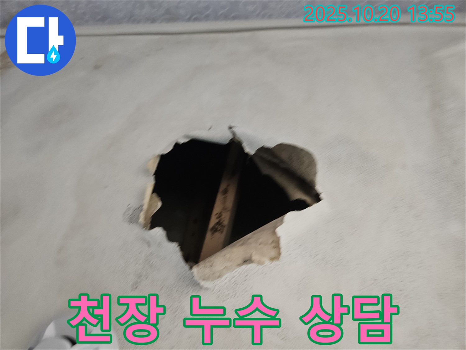 천장 누수 상담 - 누수 전문가의 친절한 상담으로 고민 해결!