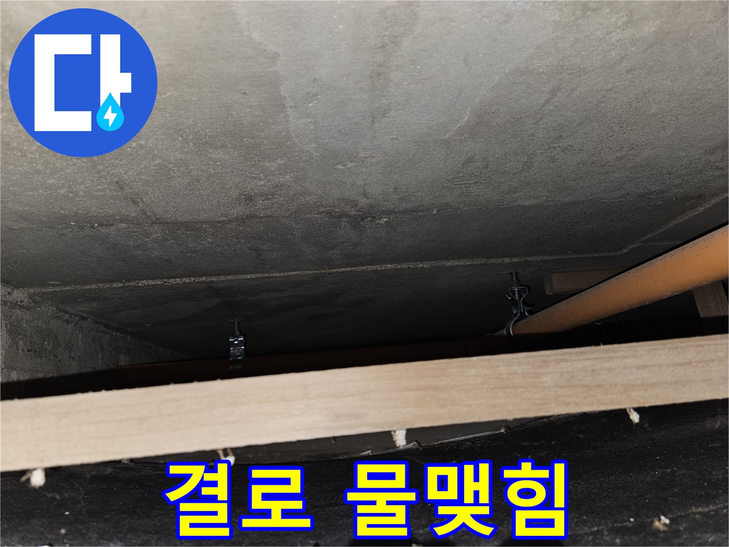 천장 배관 - 결로 - 물맺힘, 누수 오해, 단열 점검