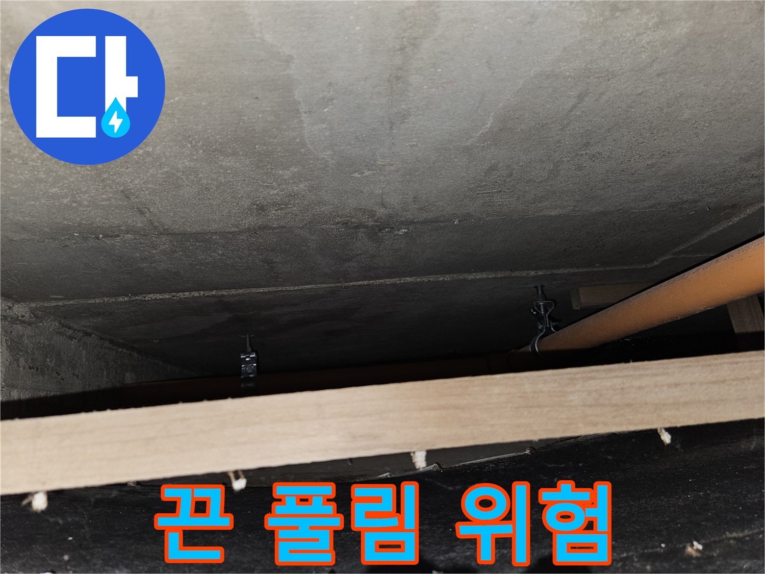 천장 배관 - 끈으로 대충 고정 - 풀림 직전, 누수 위험 상존