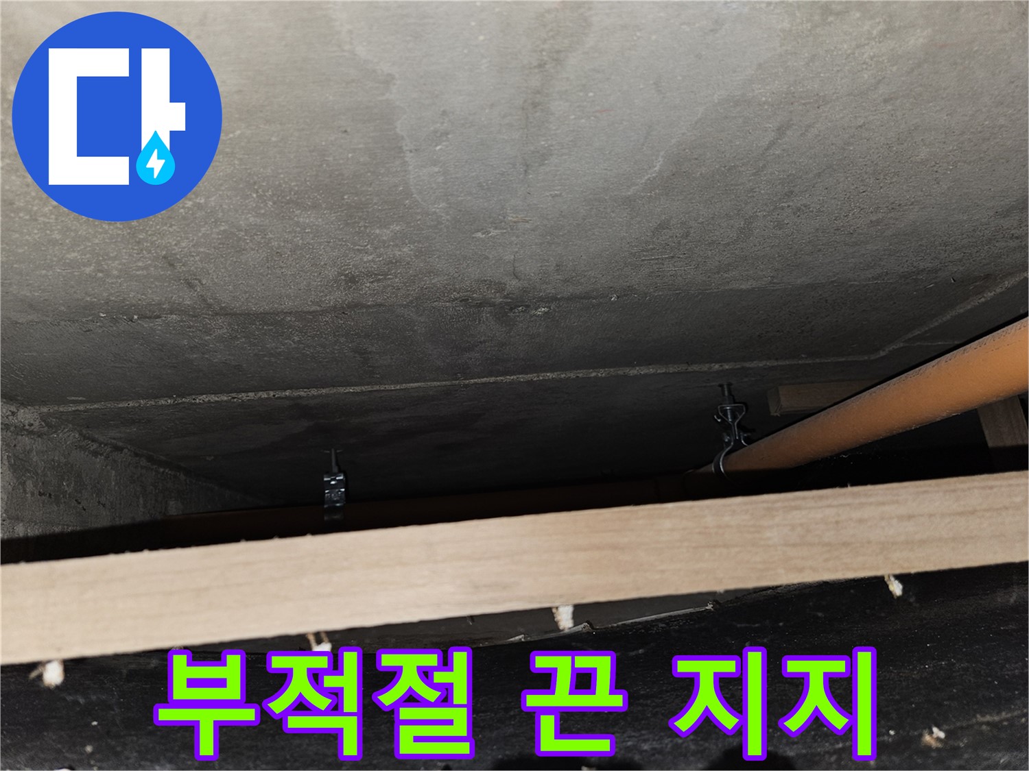 천장 배관 - 부적절한 끈 지지 - 배관 처짐, 안전 문제