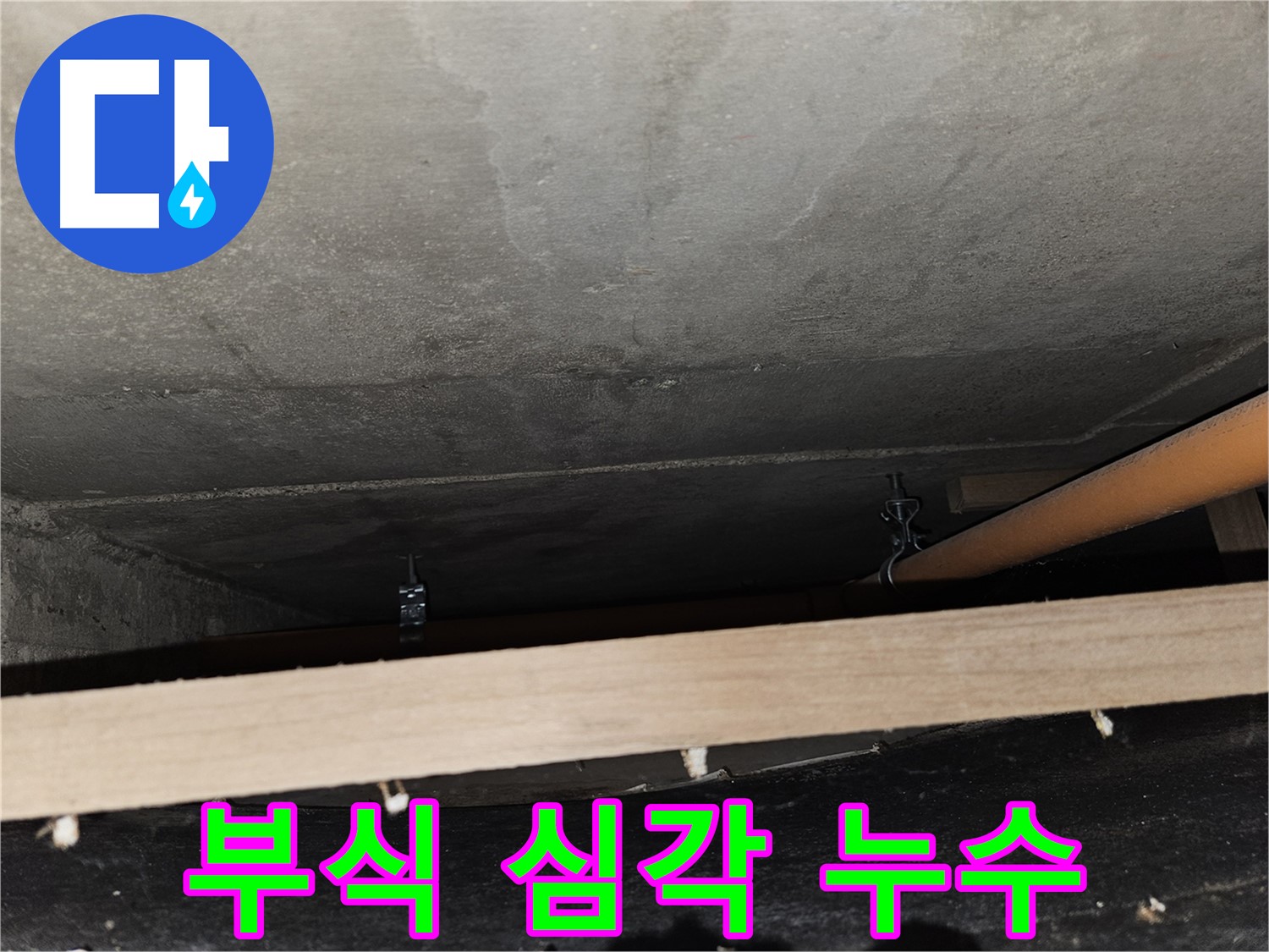 천장 배관 연결 부위 - 부식 심각 - 누수 발생, 즉시 교체