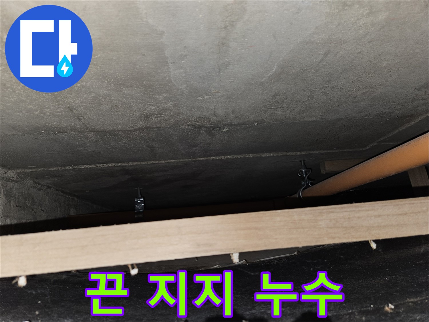 천장 배관 - 임시 끈 지지 - 풀림, 추가 누수 발생, 재시공