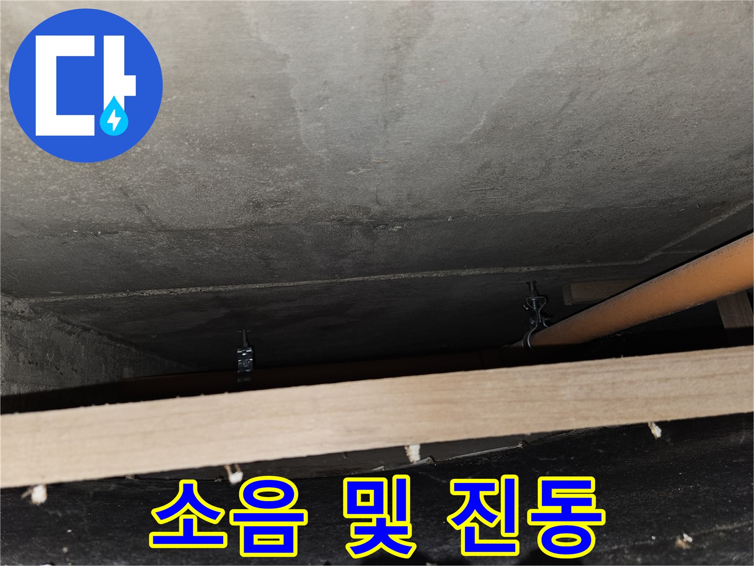천장 배관 - 임시 지지 후 소음 - 진동 발생, 원인 분석