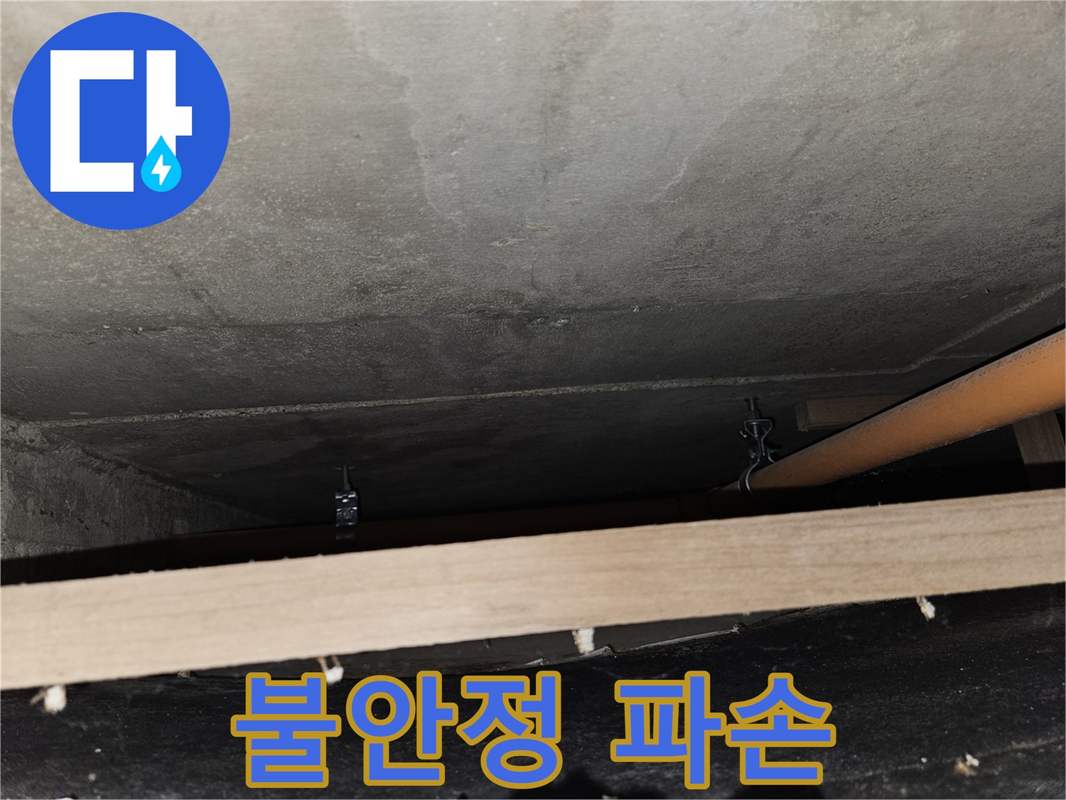 천장 배관 - 지지대 부족 - 불안정, 누수, 파손 위험, 즉시 조치
