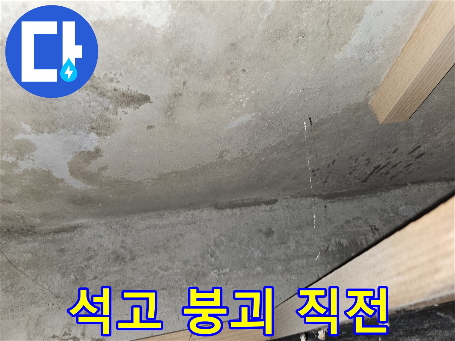 천장 석고보드 붕괴 직전 - 심각한 누수로 인해 석고보드가 붕괴되기 직전의 모습