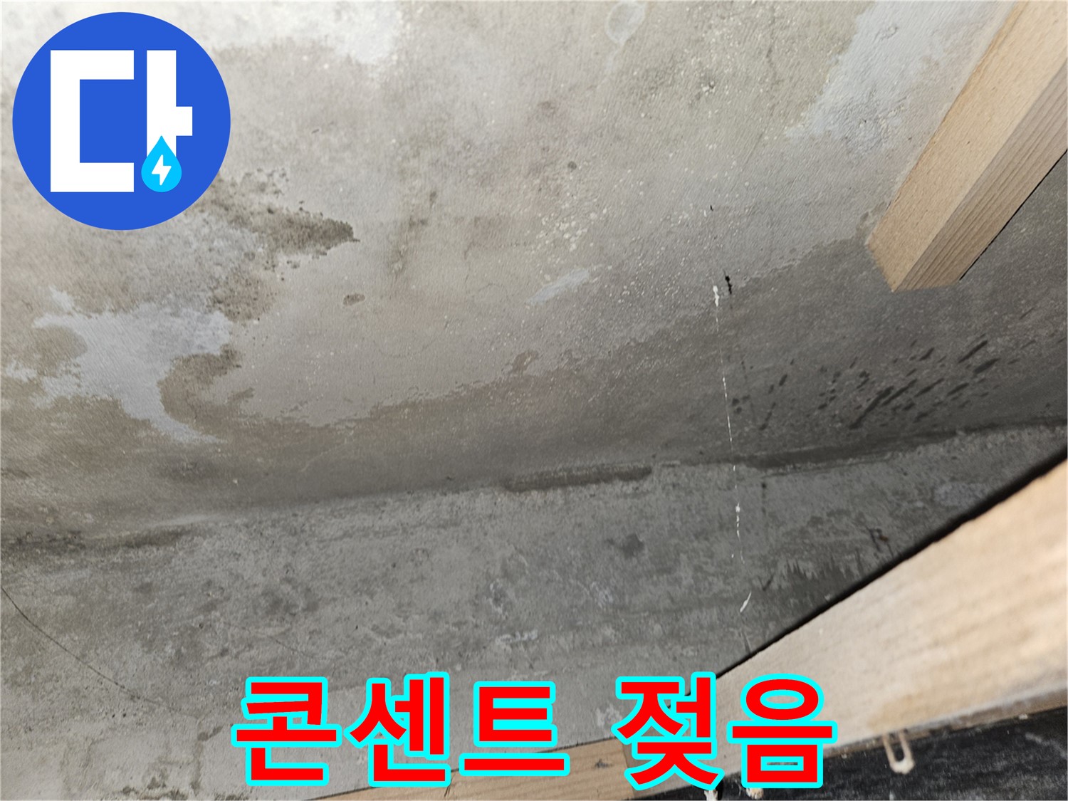 천장 전기 콘센트 주변 젖음 - 누수로 인해 전기 콘센트 주변이 젖은 모습 - 감전 위험