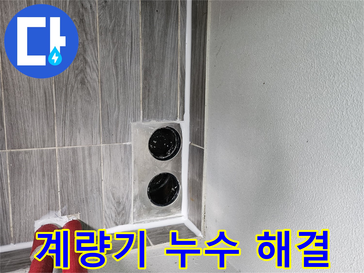 천호2동 강동리버스타운 수도 계량기 누수 - 정확한 진단과 꼼꼼한 시공으로 수도 요금 걱정을 덜어드립니다.