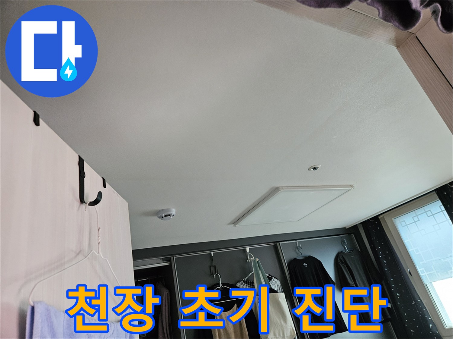 천호2동 아파트 천장 - 누수 초기 진단, 꼼꼼한 점검으로 문제 예방