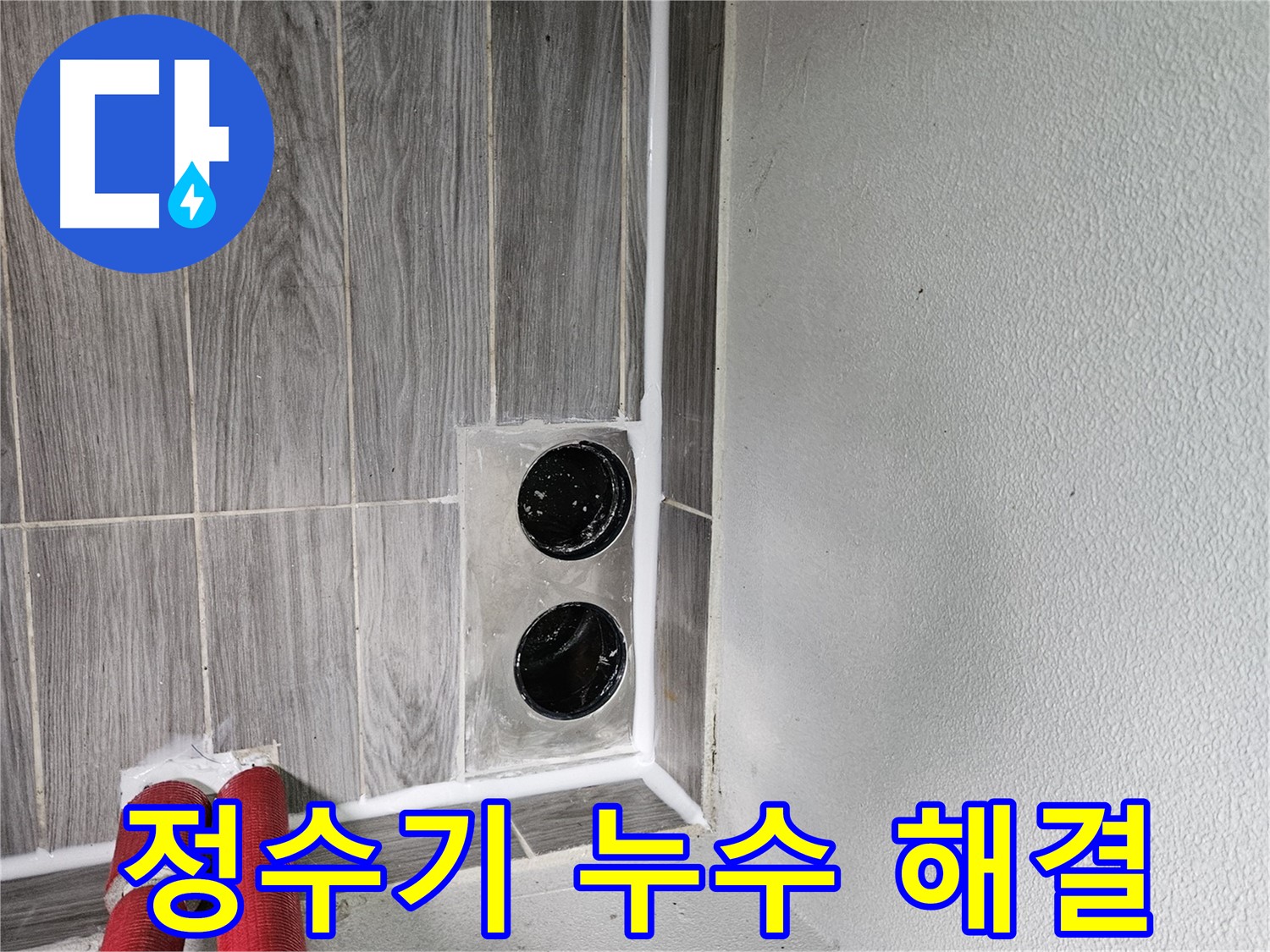 천호2동 정수기 누수 - 정수기 연결 부위 누수, 완벽하게 해결해 드립니다.