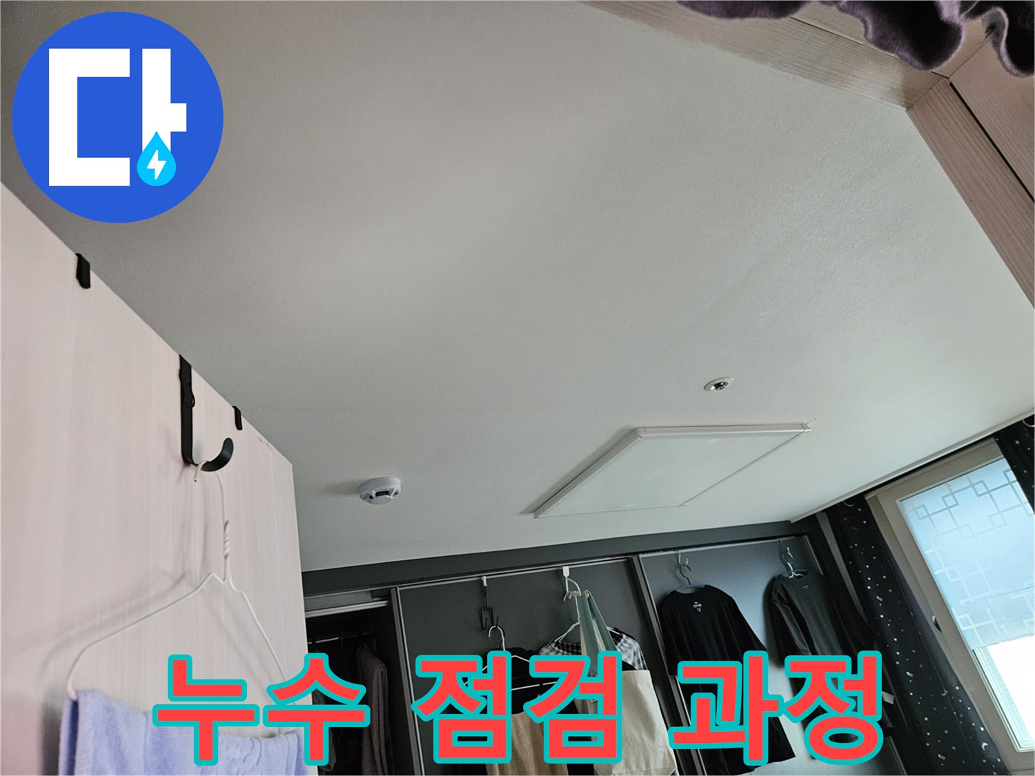천호동 573 강동리버스타운 아파트 - 누수 점검 과정 및 정확한 해결