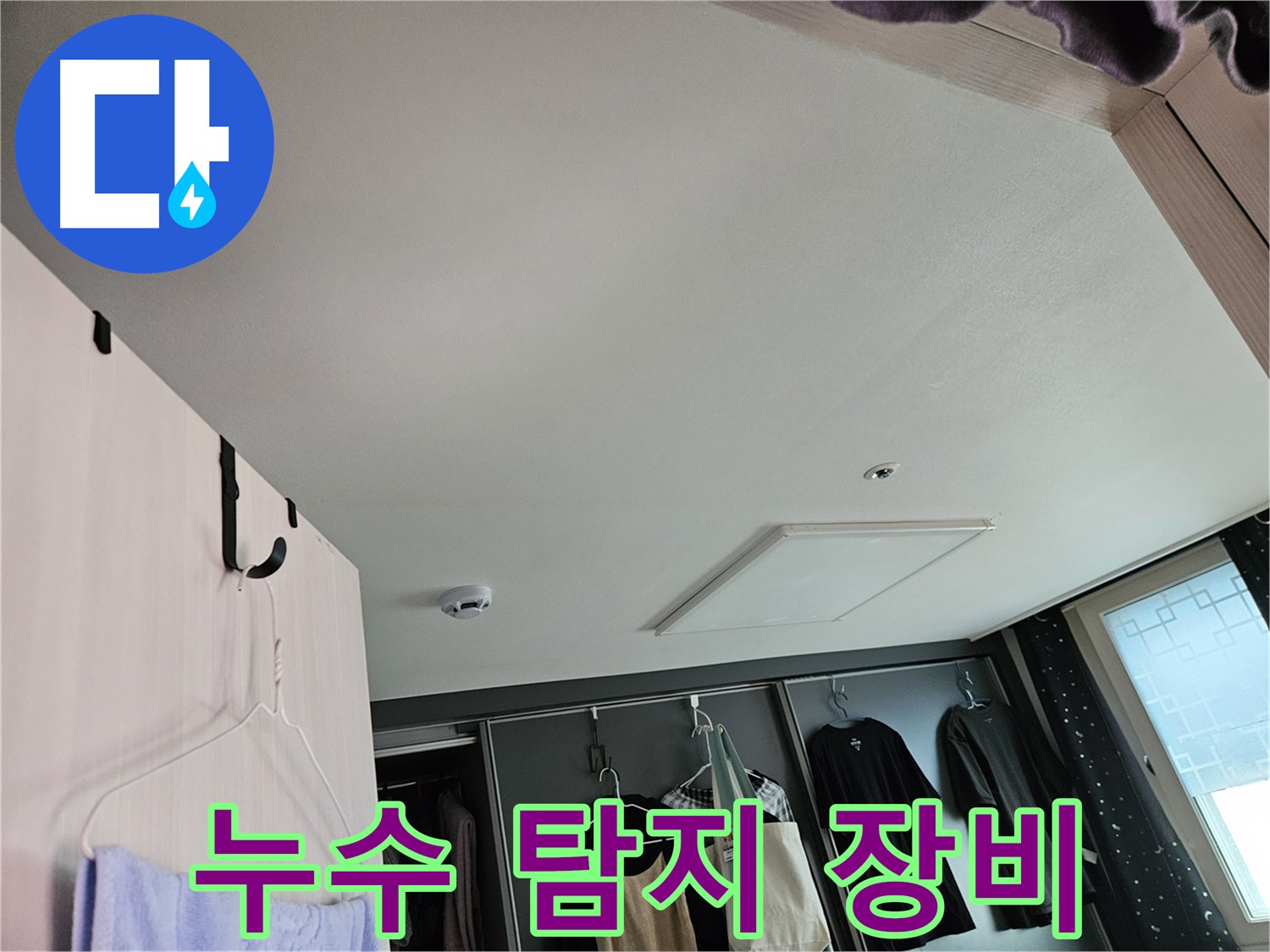 천호동 573 강동리버스타운 아파트 - 누수 탐지 장비 사용 및 정밀 검사