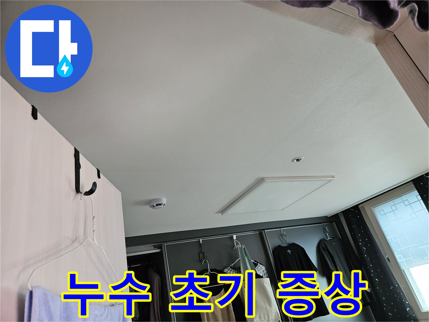 천호동 573 강동리버스타운 아파트 천장 - 누수 초기 증상 발견 및 정밀 진단 필요