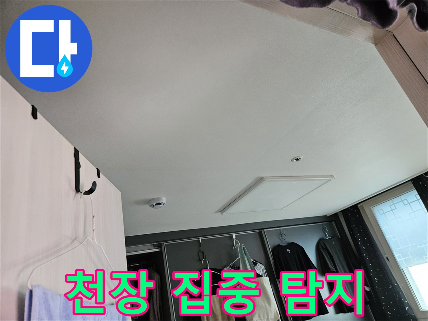 천호동 573 강동리버스타운 아파트 천장 - 누수 초기 집중 탐지, 작은 징후도 놓치지 않아