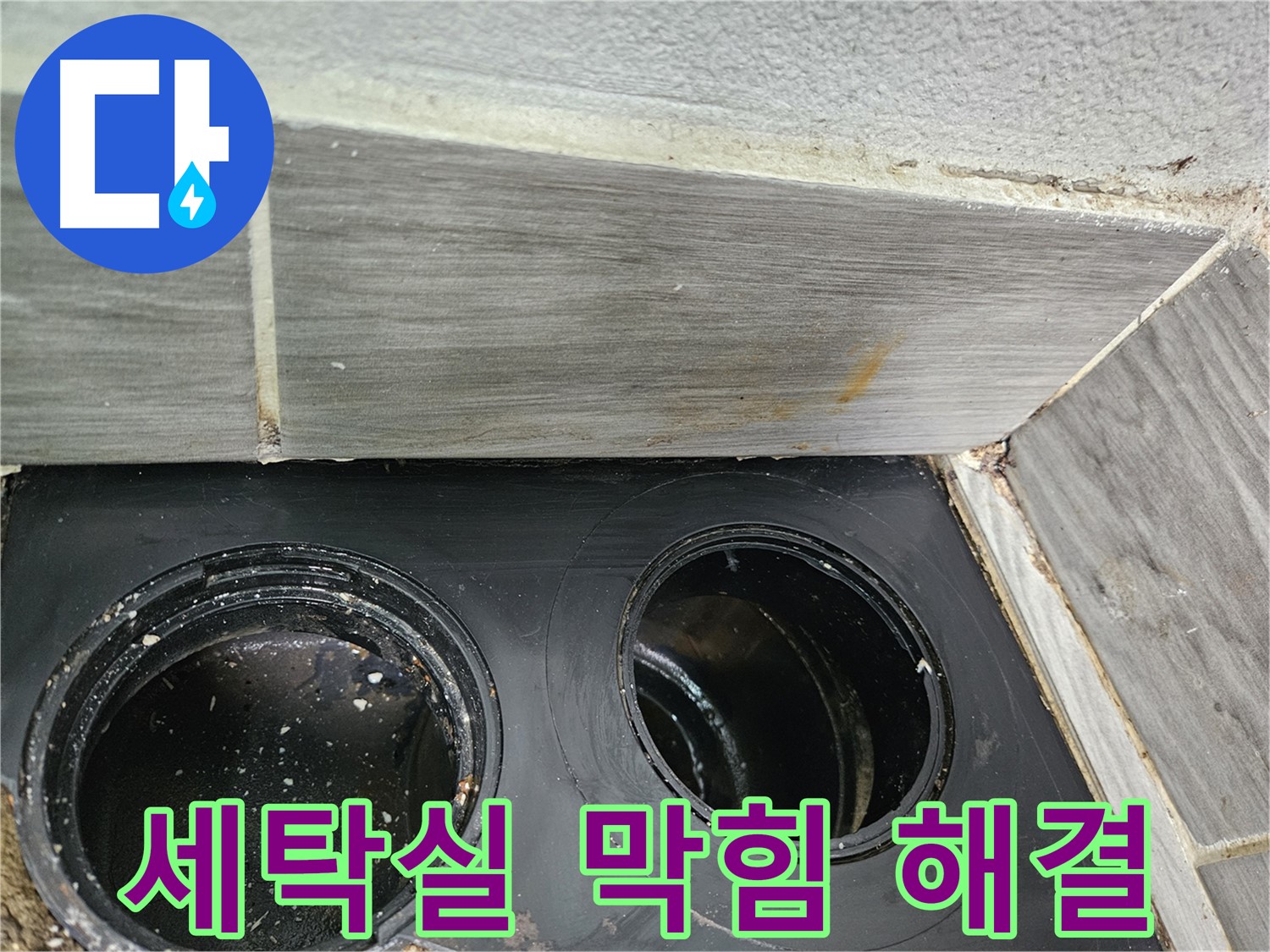 천호동 강동리버스타운 세탁실 막힘 - 섬유 찌꺼기 완벽 제거!