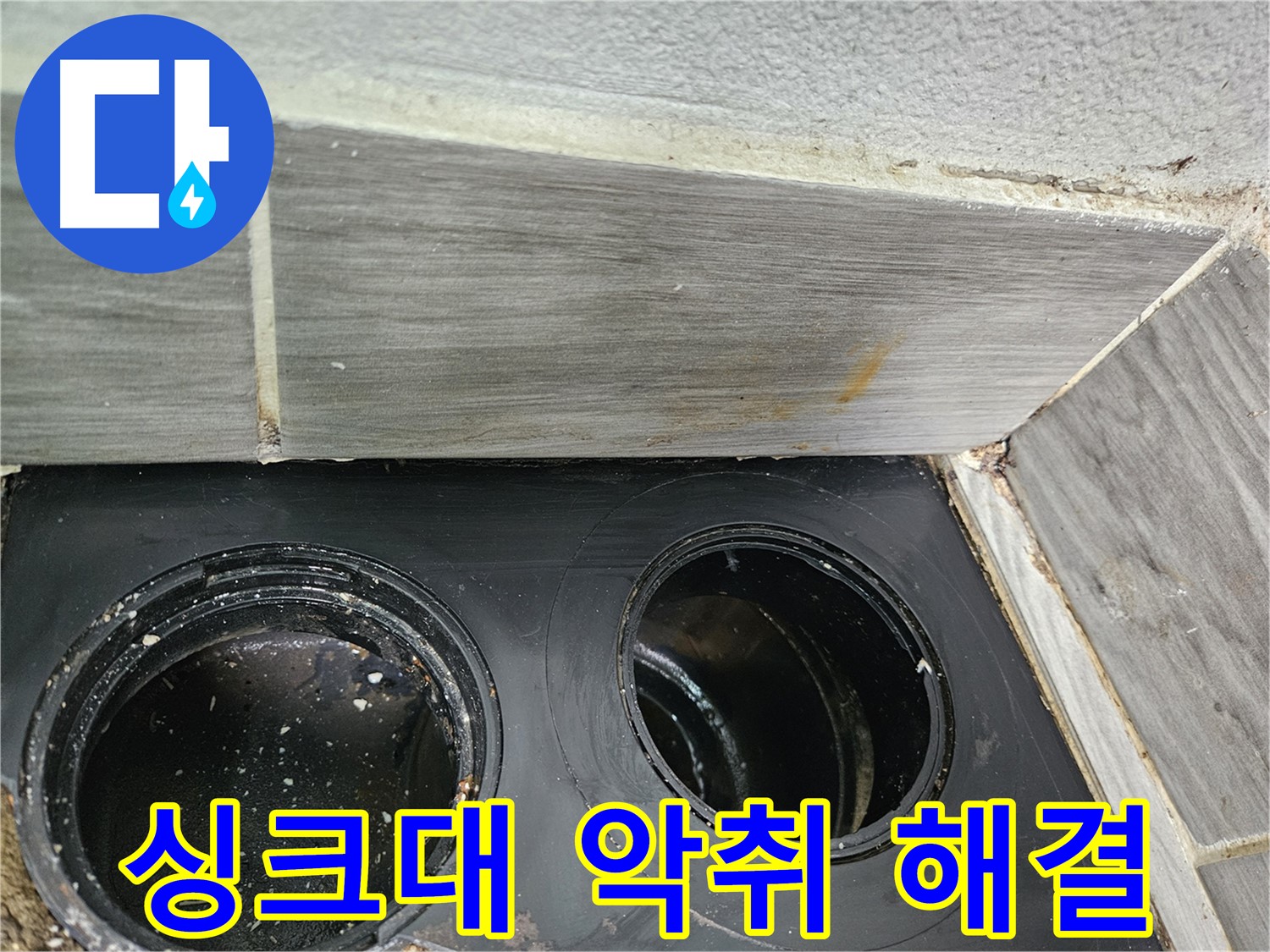 천호동 강동리버스타운 싱크대 악취 - 하수구 청소로 냄새 제거