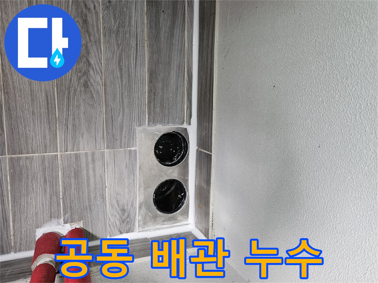 천호동 공동 배관 누수 - 숙련된 기술과 꼼꼼한 시공으로 누수 문제를 완벽하게 해결해 드립니다.