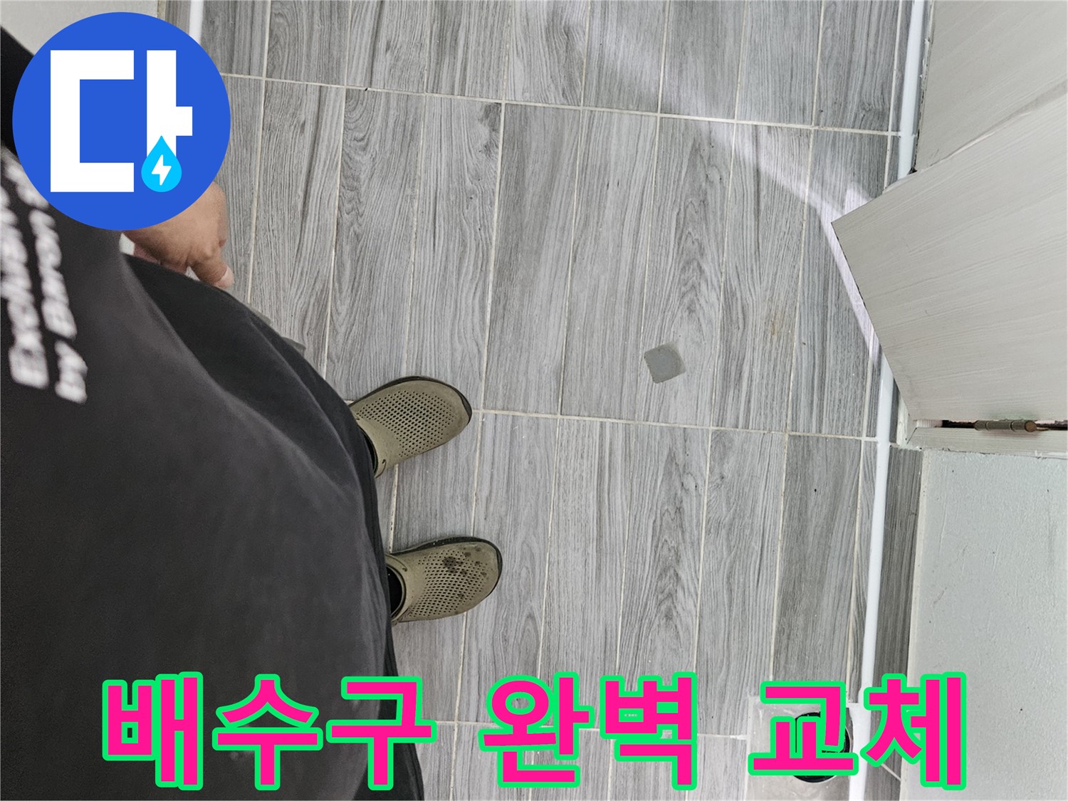 천호동 누수 공사 - 세면대 배수구 완벽 교체로 누수 해결