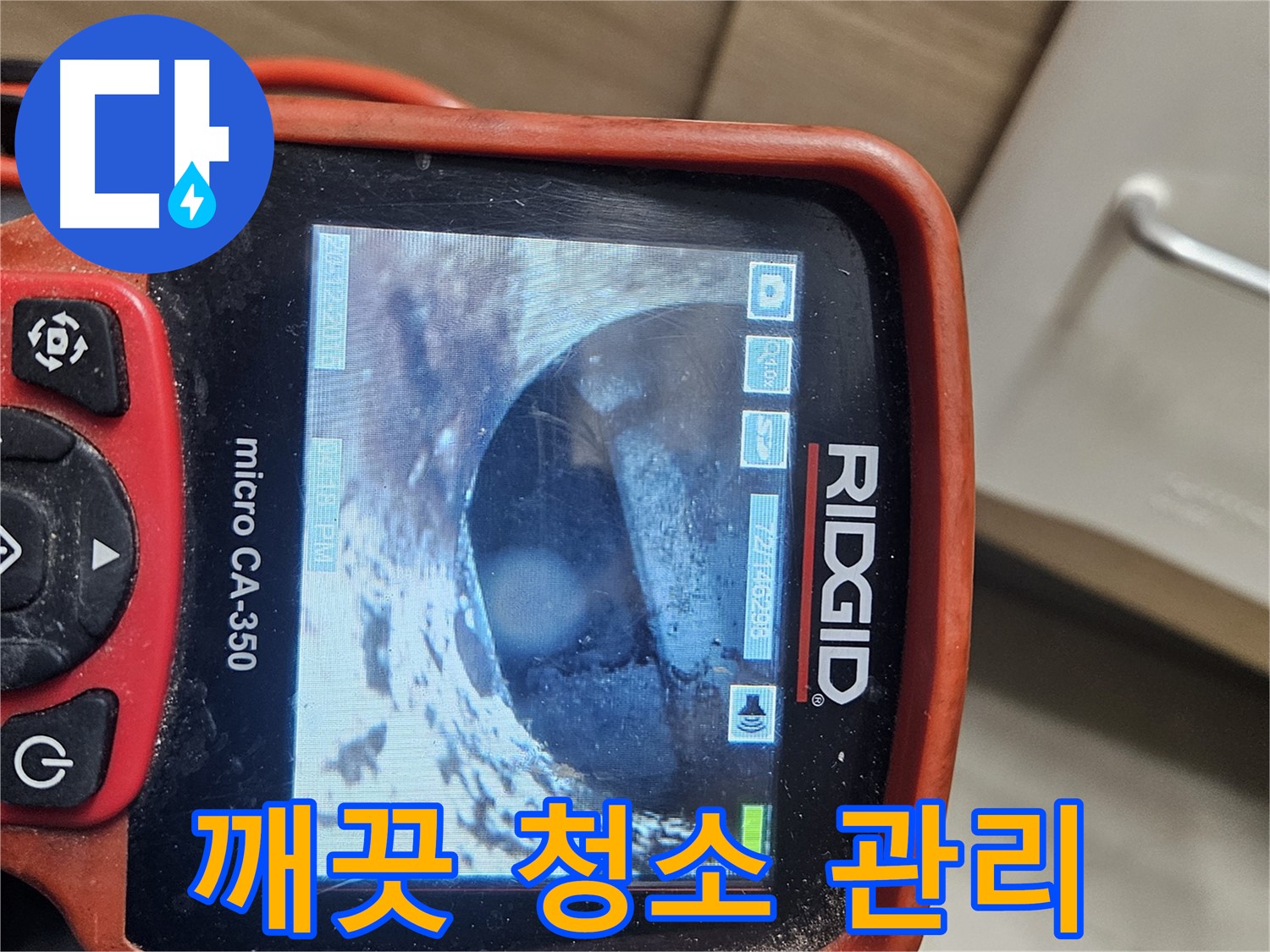 천호동 누수 - 내시경으로 배관 속 찌든 때 깨끗하게 청소