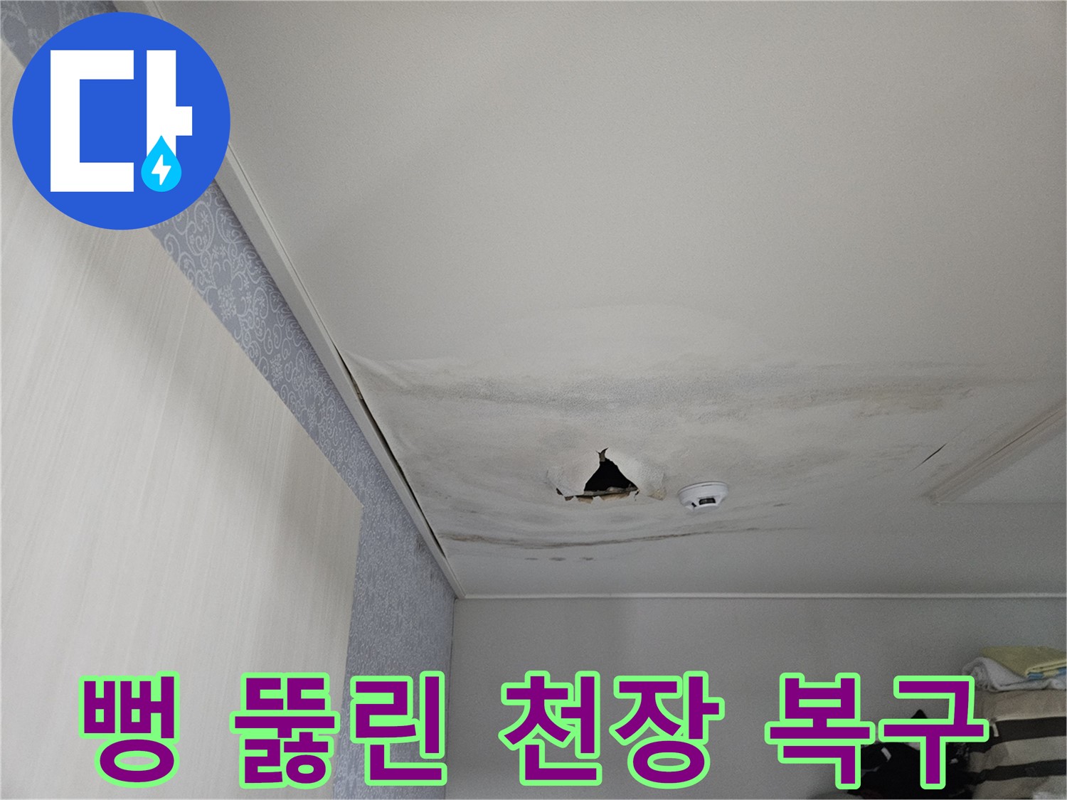천호동 누수 - 뻥 뚫린 천장, 긴급 복구 작업 시작