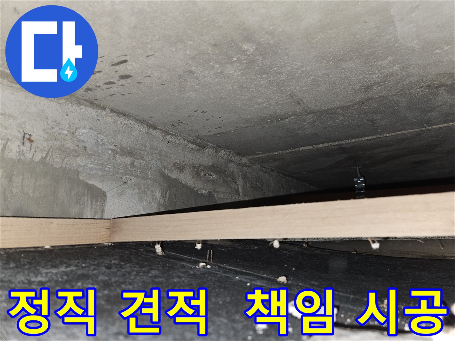 천호동 누수 - 정직한 견적과 책임감 있는 시공 약속