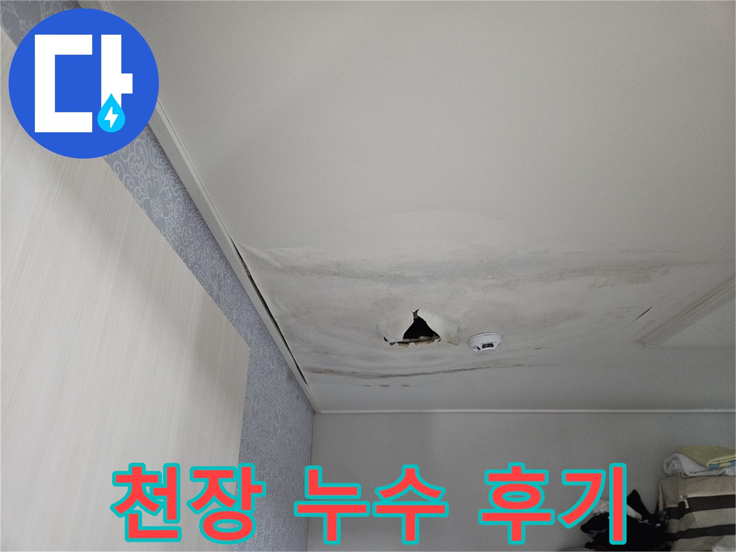 천호동 누수 - 천장 누수 완벽 해결, 고객 감동 후기 폭발!