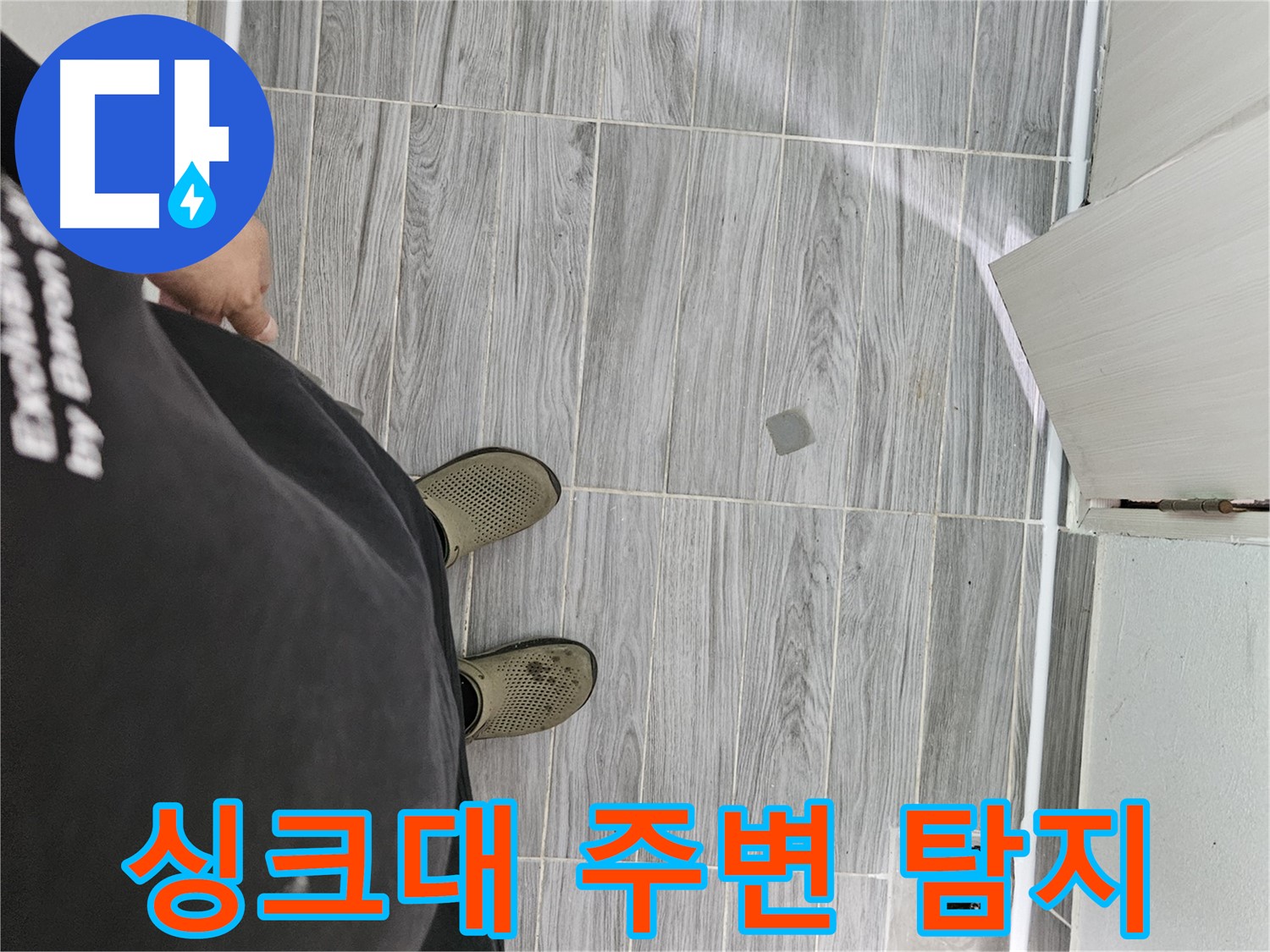 천호동 누수탐지 - 싱크대 주변 꼼꼼하게 탐지, 원인 파악