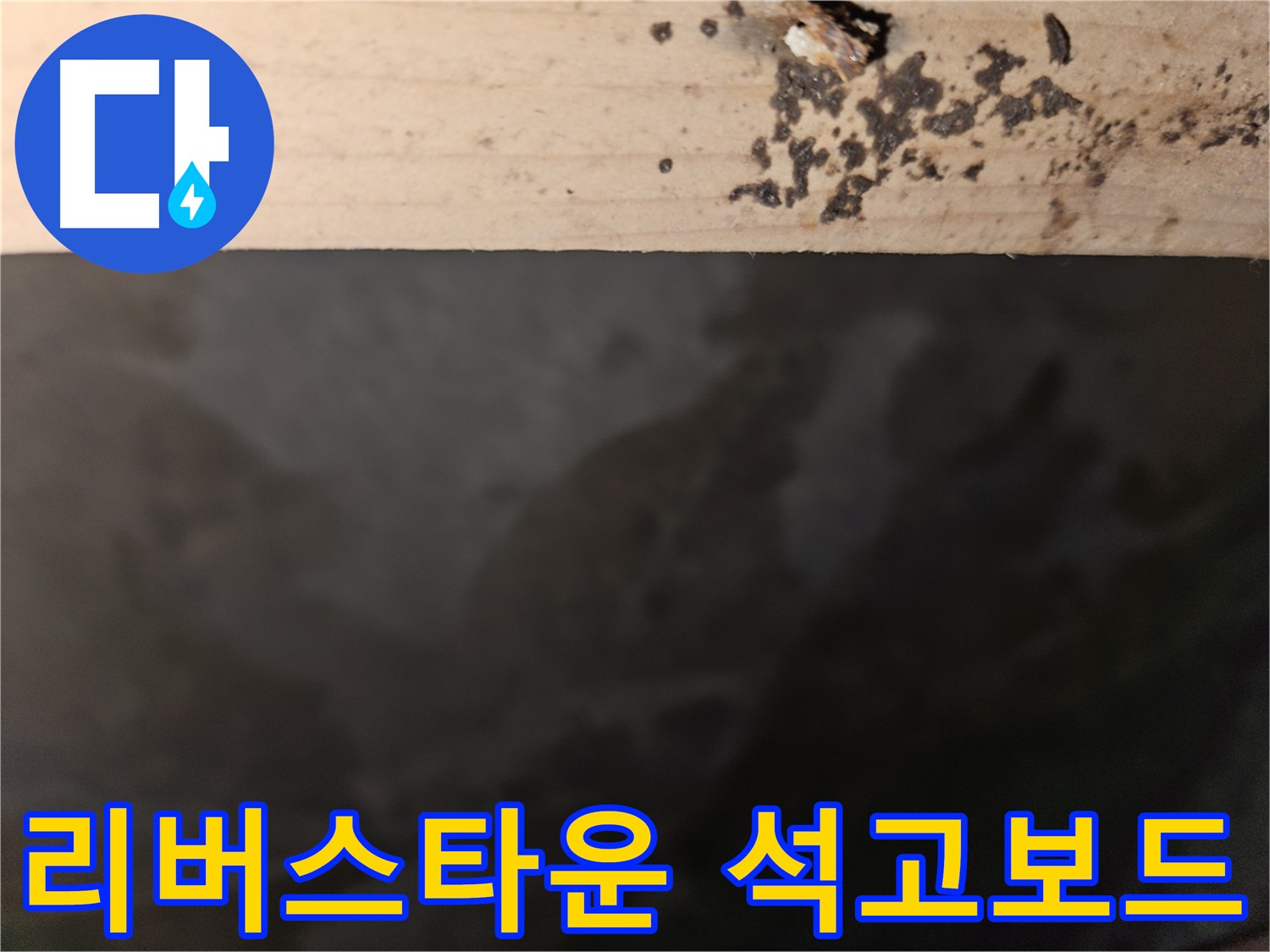 천호동 리버스타운 누수 - 석고보드 손상 진행 - 조치 필요