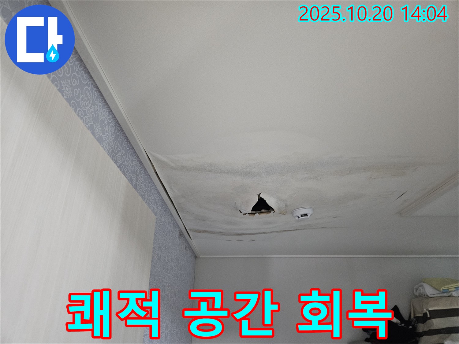 천호동 리버스타운 아파트 누수 - 쾌적한 공간으로, 건강한 삶 되찾기