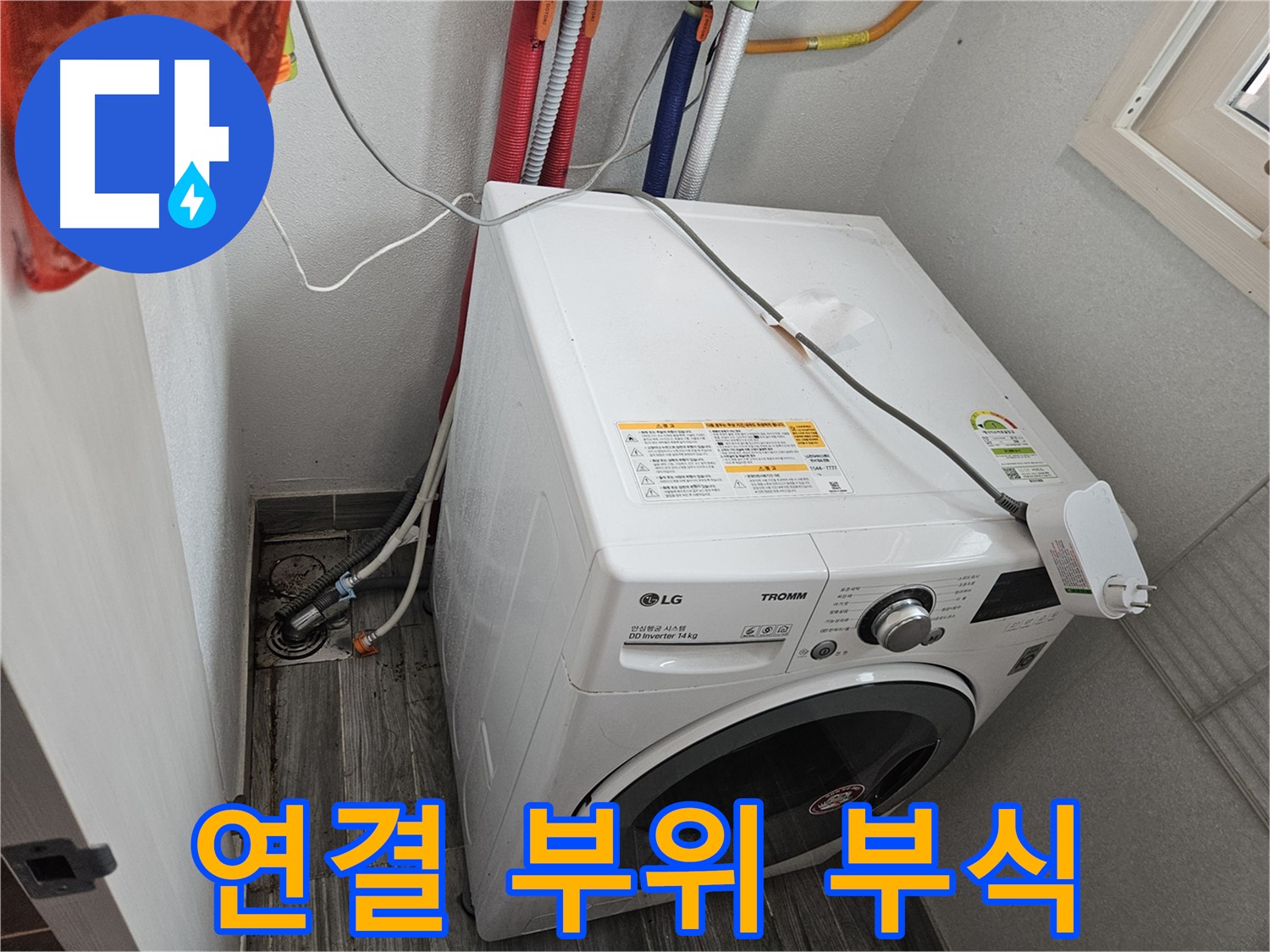 천호동 세탁기 누수 - 급수 호스 연결 부위 부식으로 인한 누수
