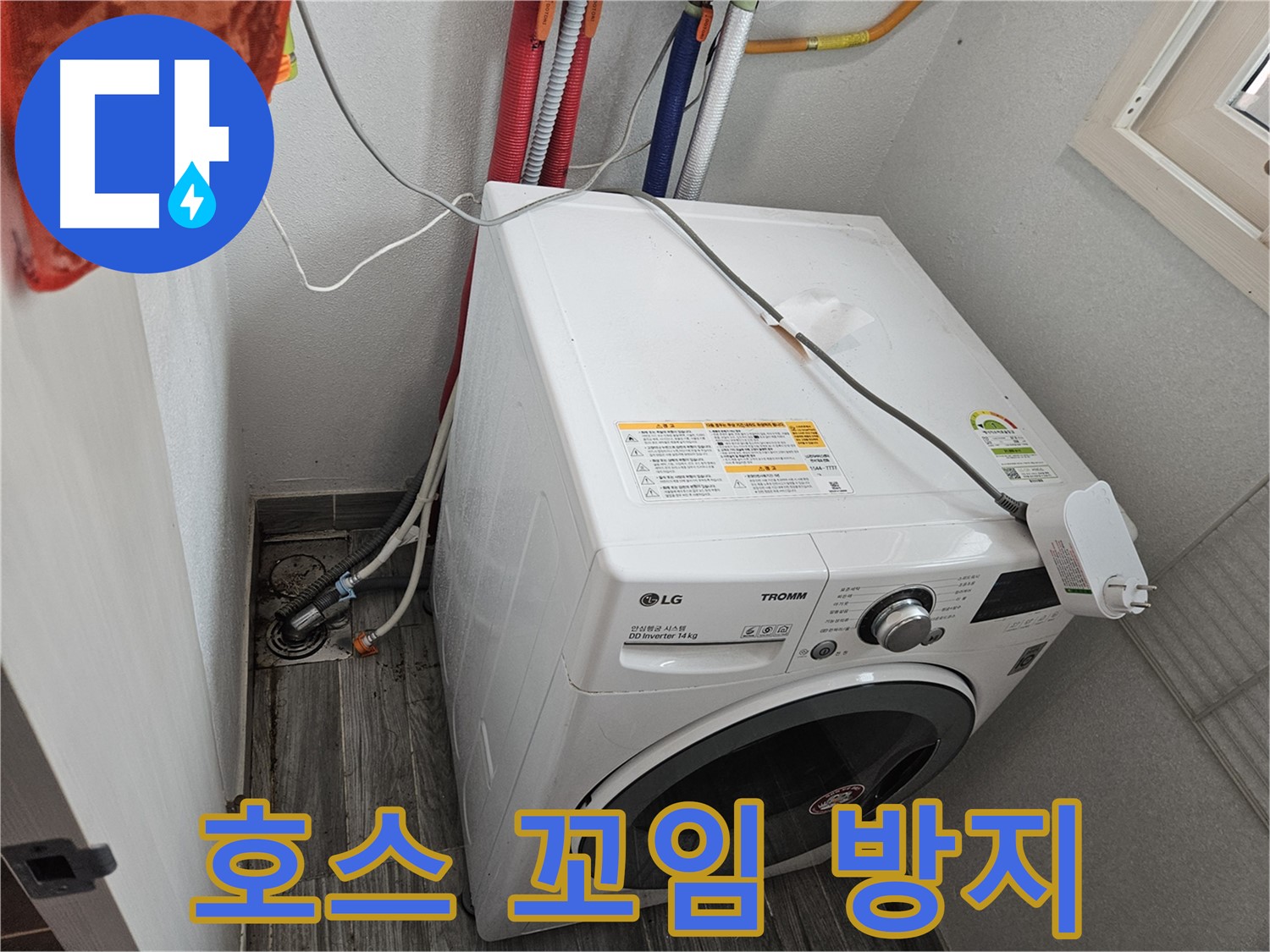 천호동 세탁기 누수 - 배수 호스 꼬임 방지 및 최적 위치 조정