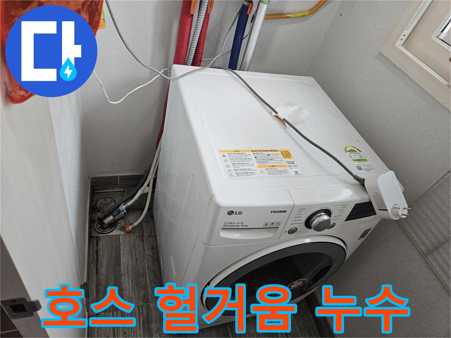 천호동 세탁기 누수 - 배수 호스 연결 부위 헐거움으로 인한 누수 점검