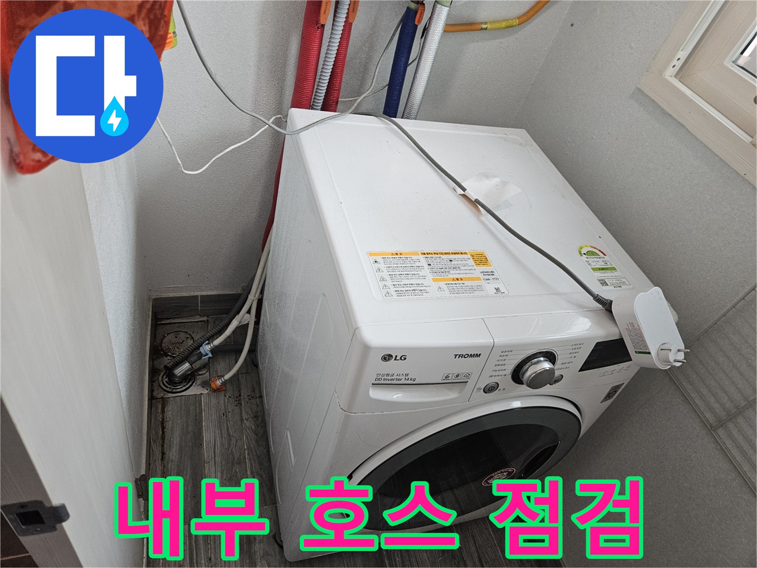 천호동 세탁기 누수 - 세탁기 내부 호스 연결 상태 점검