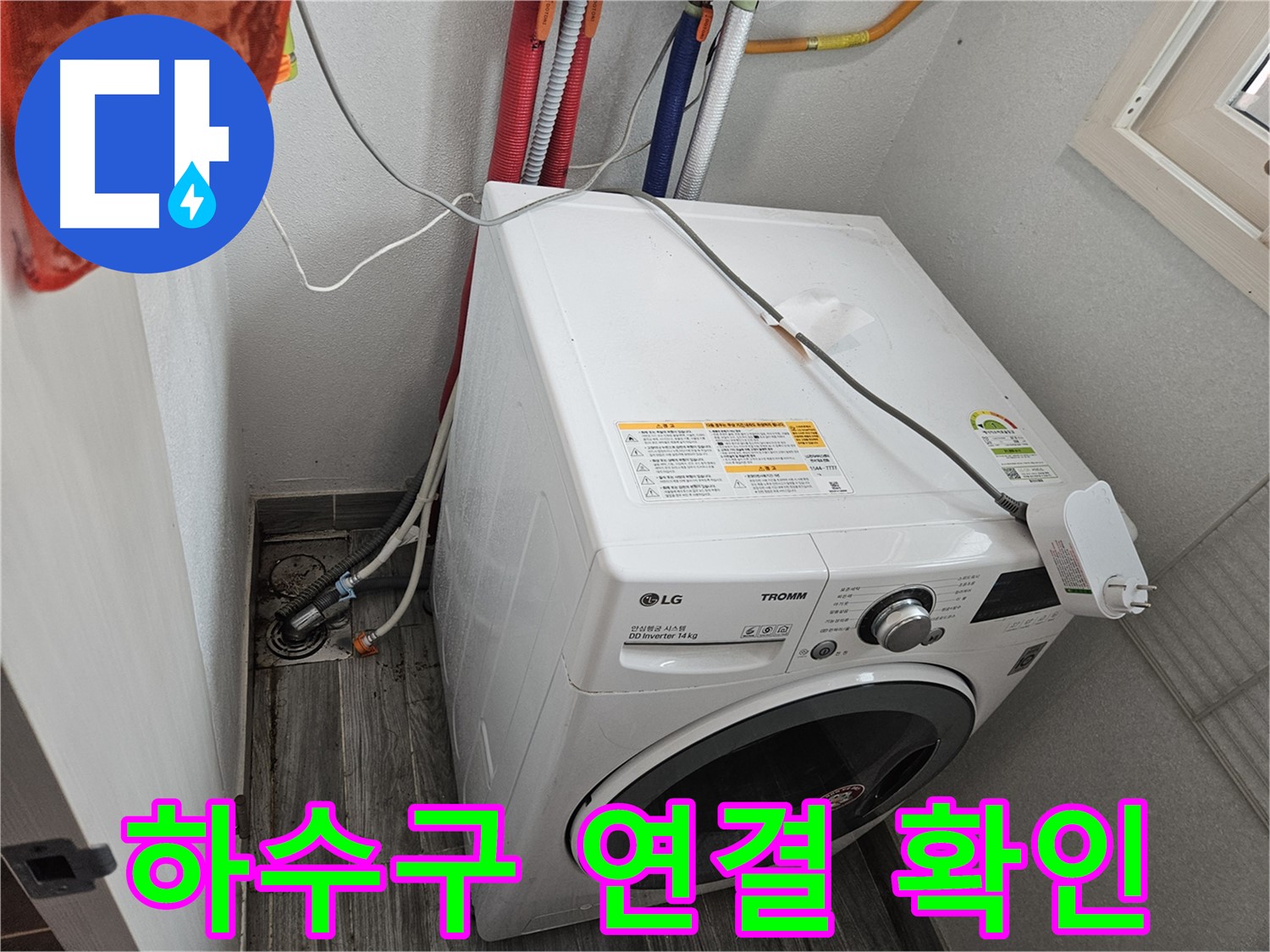 천호동 세탁기 누수 - 세탁기 하수구 연결 상태 확인