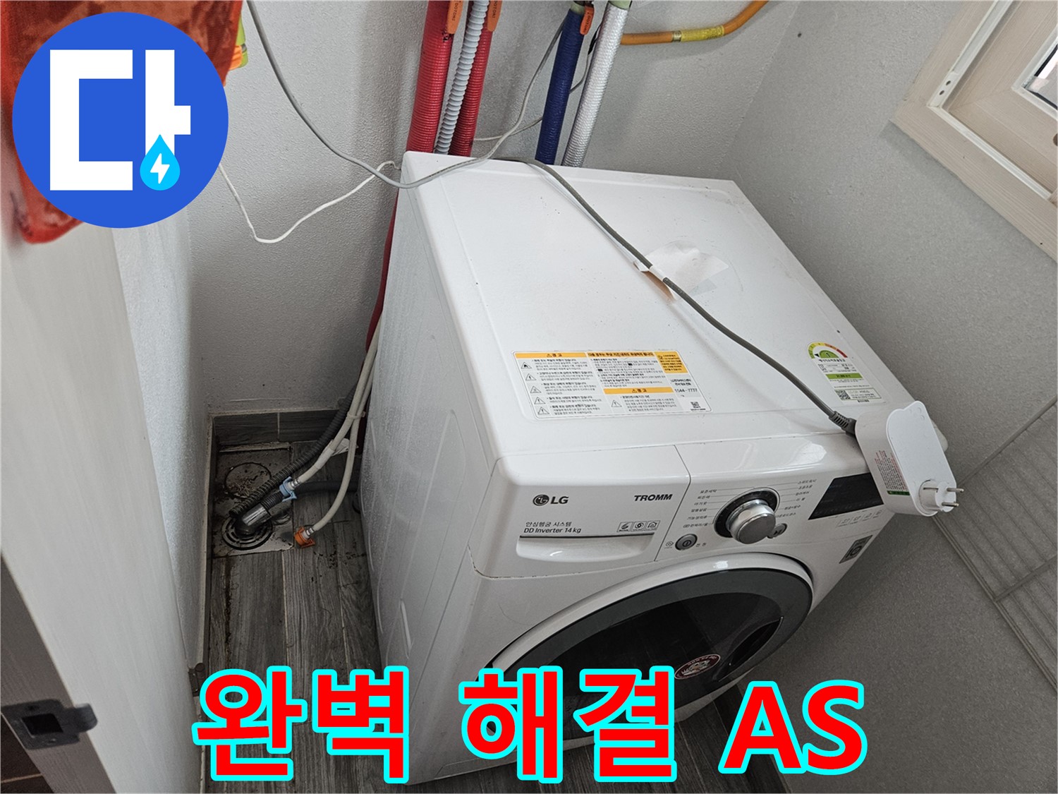 천호동 세탁기 누수 - 완벽한 해결 및 철저한 사후 관리 약속