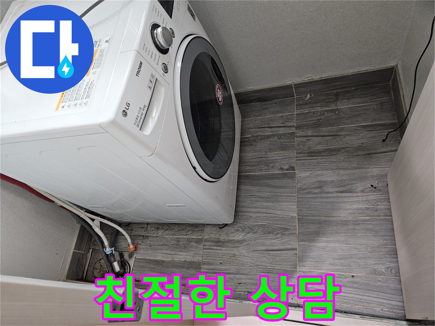천호동 세탁기 누수 - 친절한 상담으로 고객 맞춤 솔루션 제공