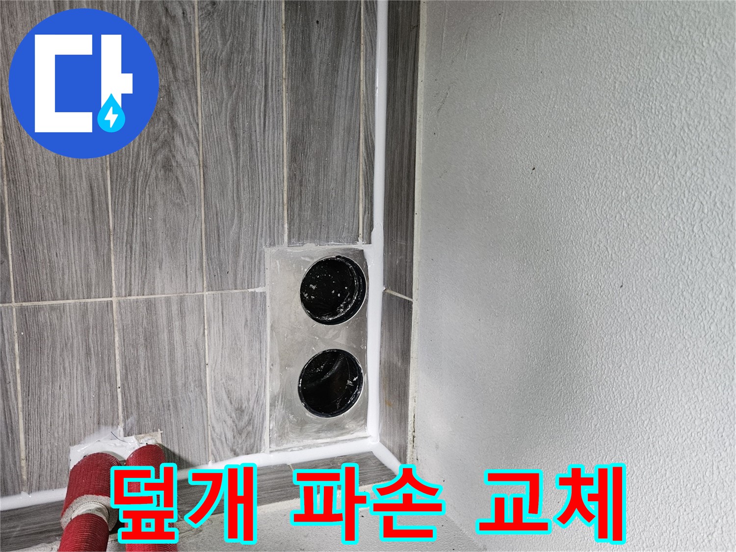 천호동 세탁기 배수구 덮개 파손 - 덮개 교체로 안전하고 깔끔하게!