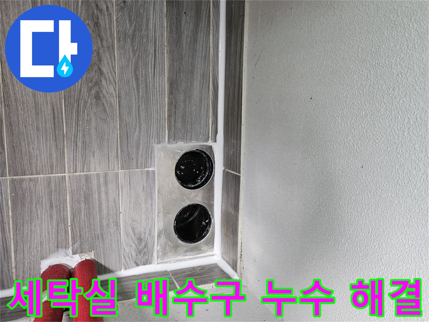 천호동 세탁실 배수구 누수 - 신속하고 정확한 진단으로 누수 문제를 해결해 드립니다.